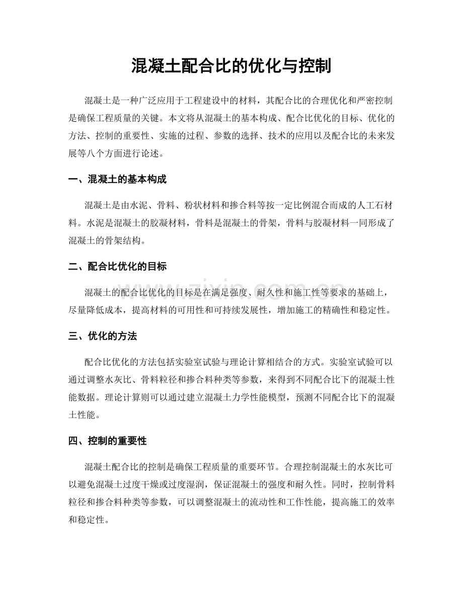 混凝土配合比的优化与控制.docx_第1页