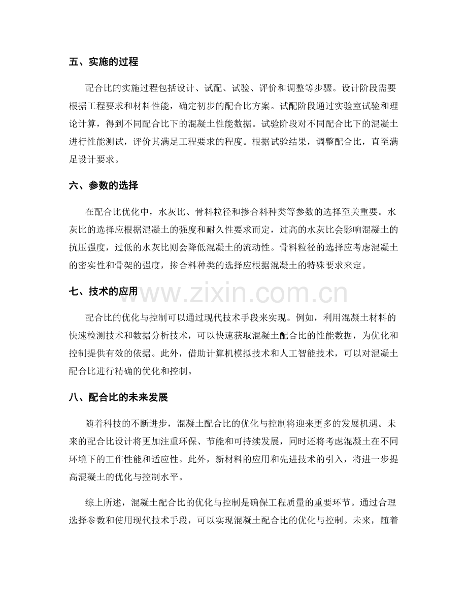 混凝土配合比的优化与控制.docx_第2页