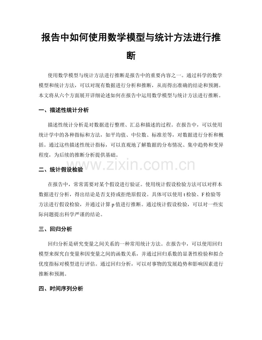 报告中如何使用数学模型与统计方法进行推断.docx_第1页