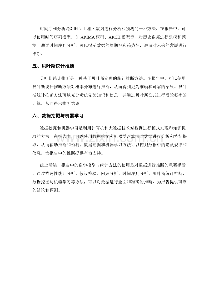 报告中如何使用数学模型与统计方法进行推断.docx_第2页