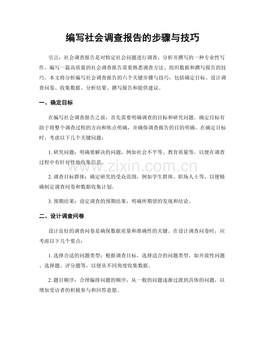 编写社会调查报告的步骤与技巧.docx_第1页