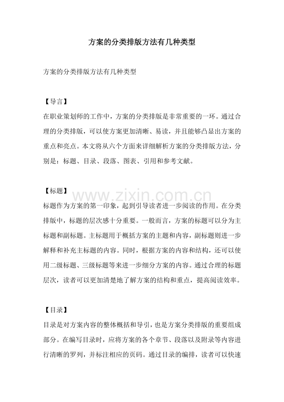 方案的分类排版方法有几种类型.docx_第1页