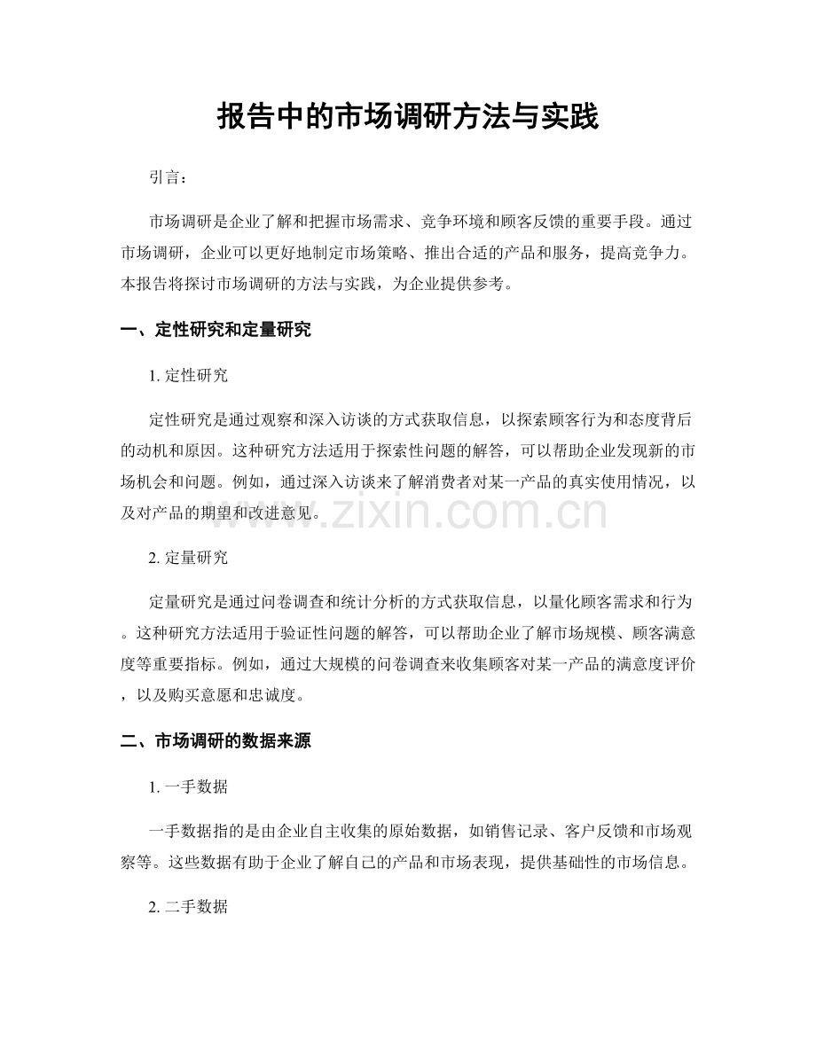 报告中的市场调研方法与实践.docx_第1页