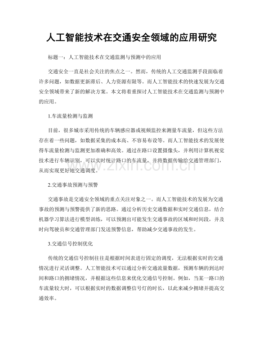 人工智能技术在交通安全领域的应用研究.docx_第1页