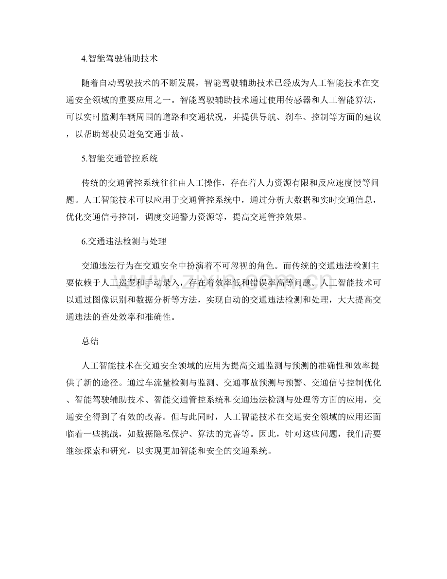 人工智能技术在交通安全领域的应用研究.docx_第2页
