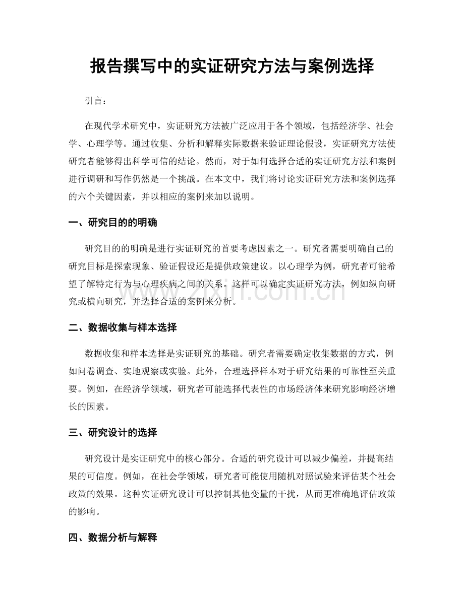 报告撰写中的实证研究方法与案例选择.docx_第1页