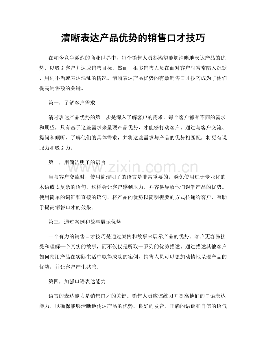 清晰表达产品优势的销售口才技巧.docx_第1页