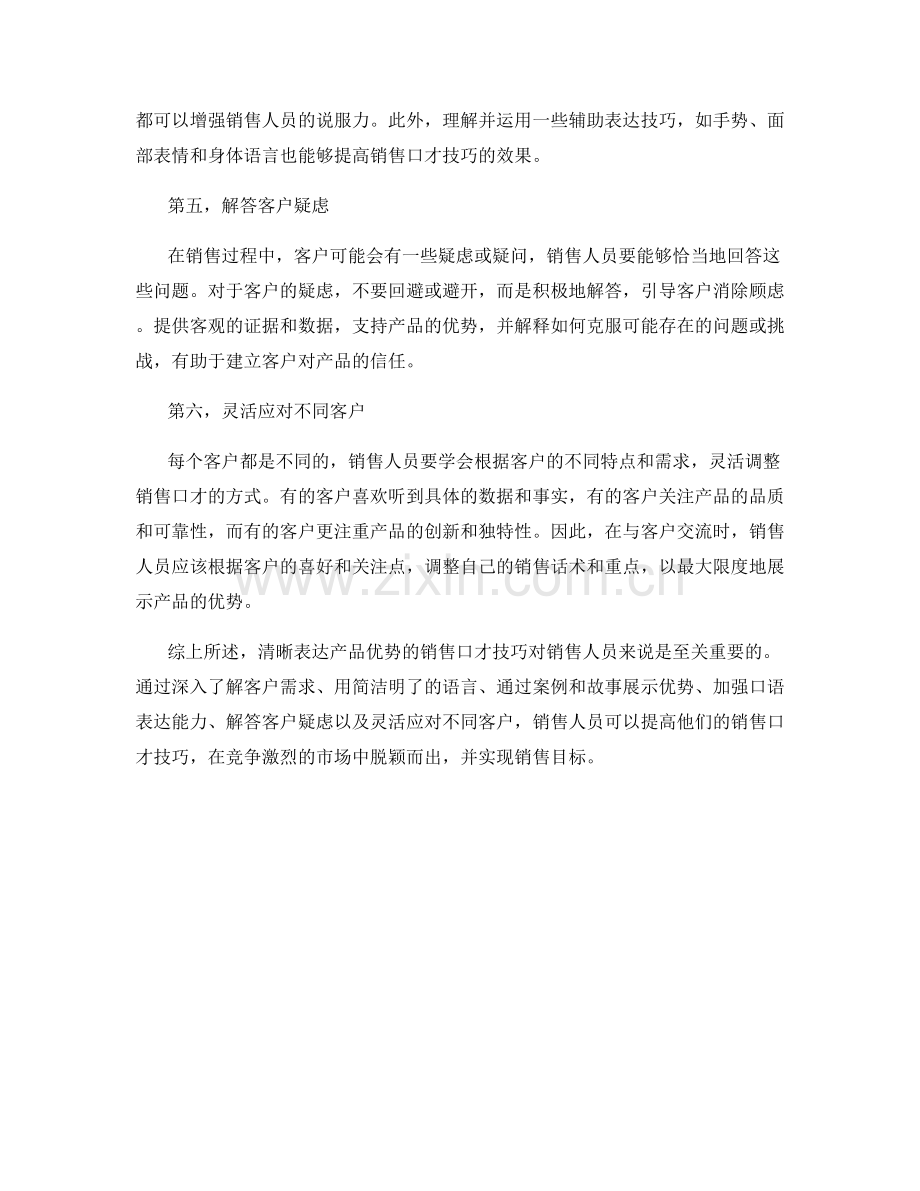 清晰表达产品优势的销售口才技巧.docx_第2页