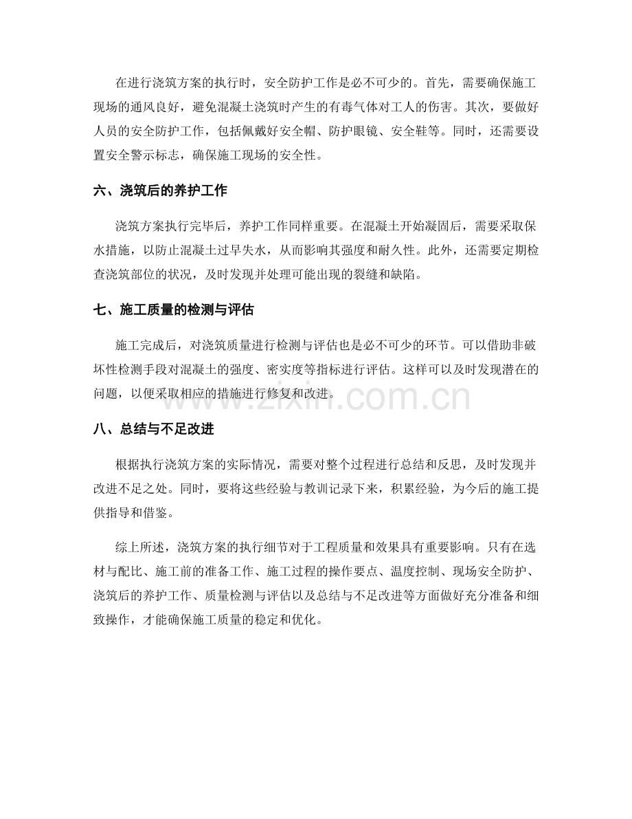 浇筑方案执行细节分析.docx_第2页