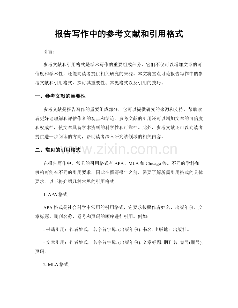 报告写作中的参考文献和引用格式.docx_第1页