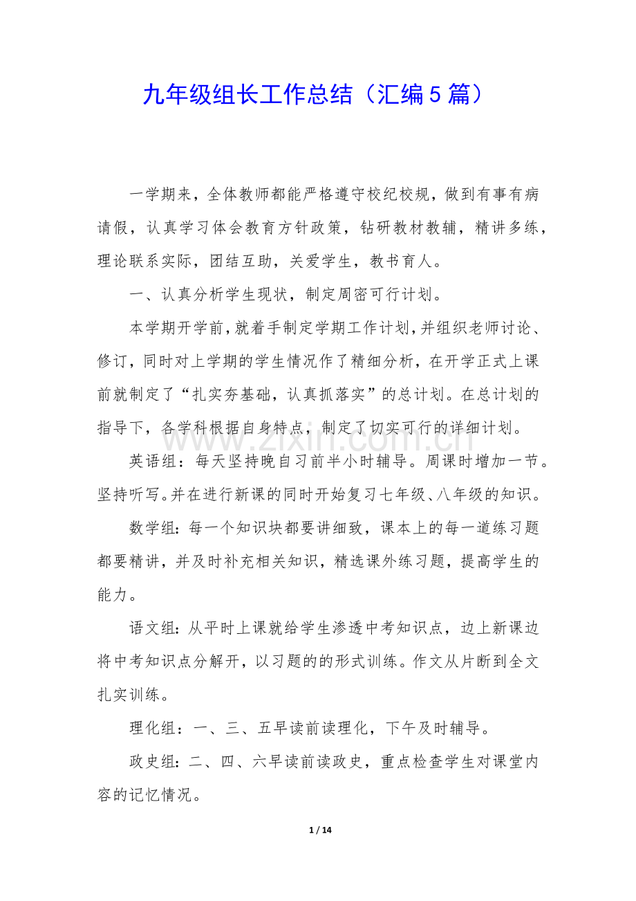 九年级组长工作总结(汇编5篇).docx_第1页