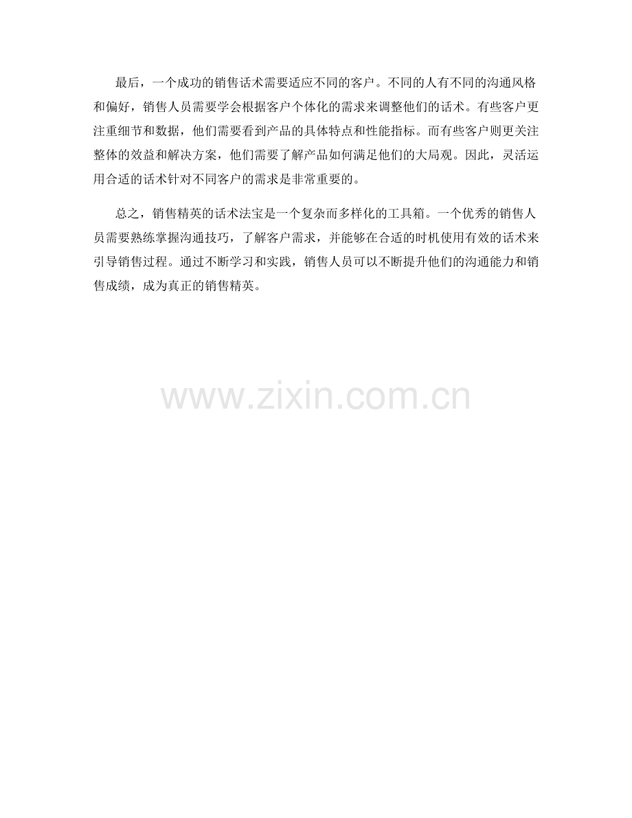 销售精英的话术法宝.docx_第2页