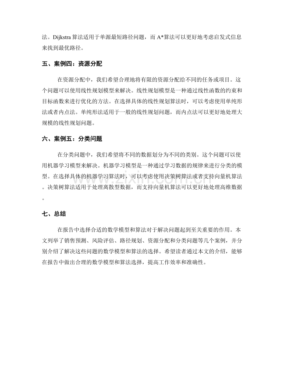 报告中的数学模型与算法选择.docx_第2页