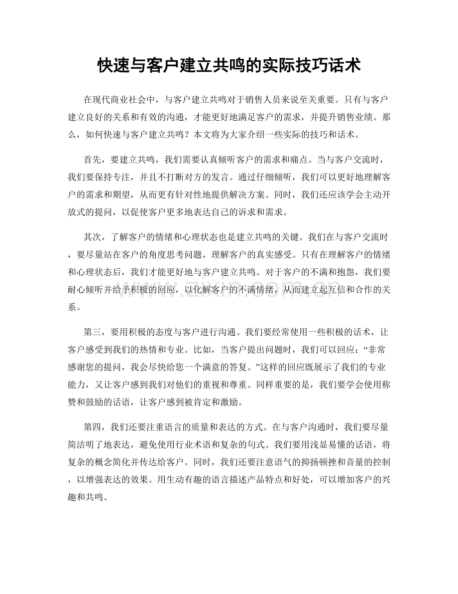 快速与客户建立共鸣的实际技巧话术.docx_第1页
