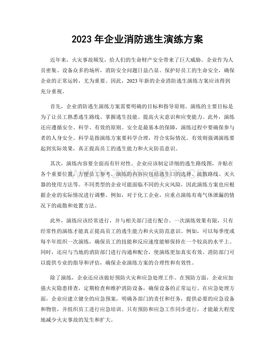 2023年企业消防逃生演练方案.docx_第1页