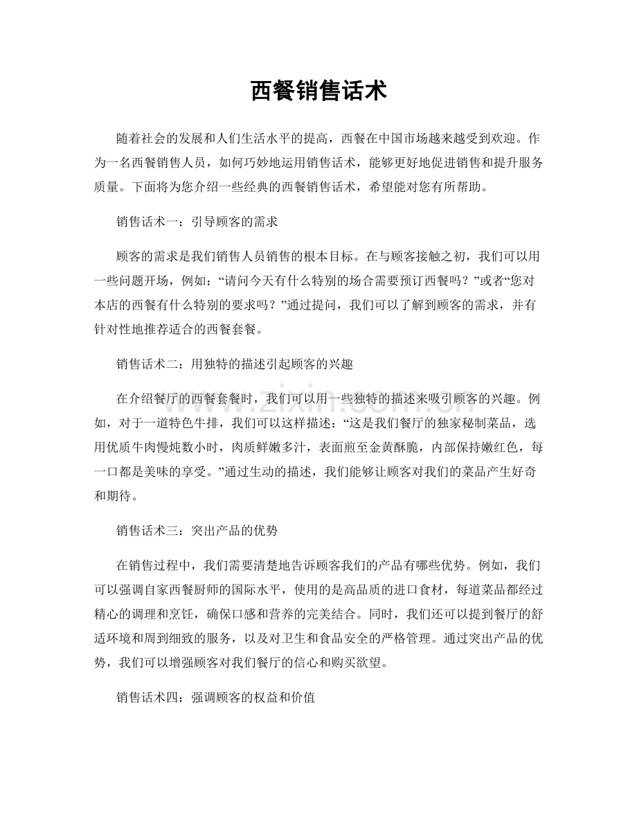 西餐销售话术.docx_第1页