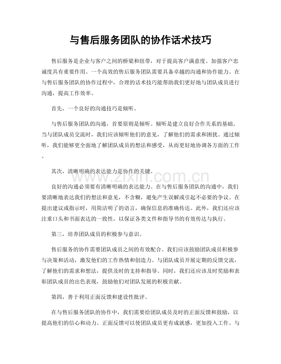 与售后服务团队的协作话术技巧.docx_第1页