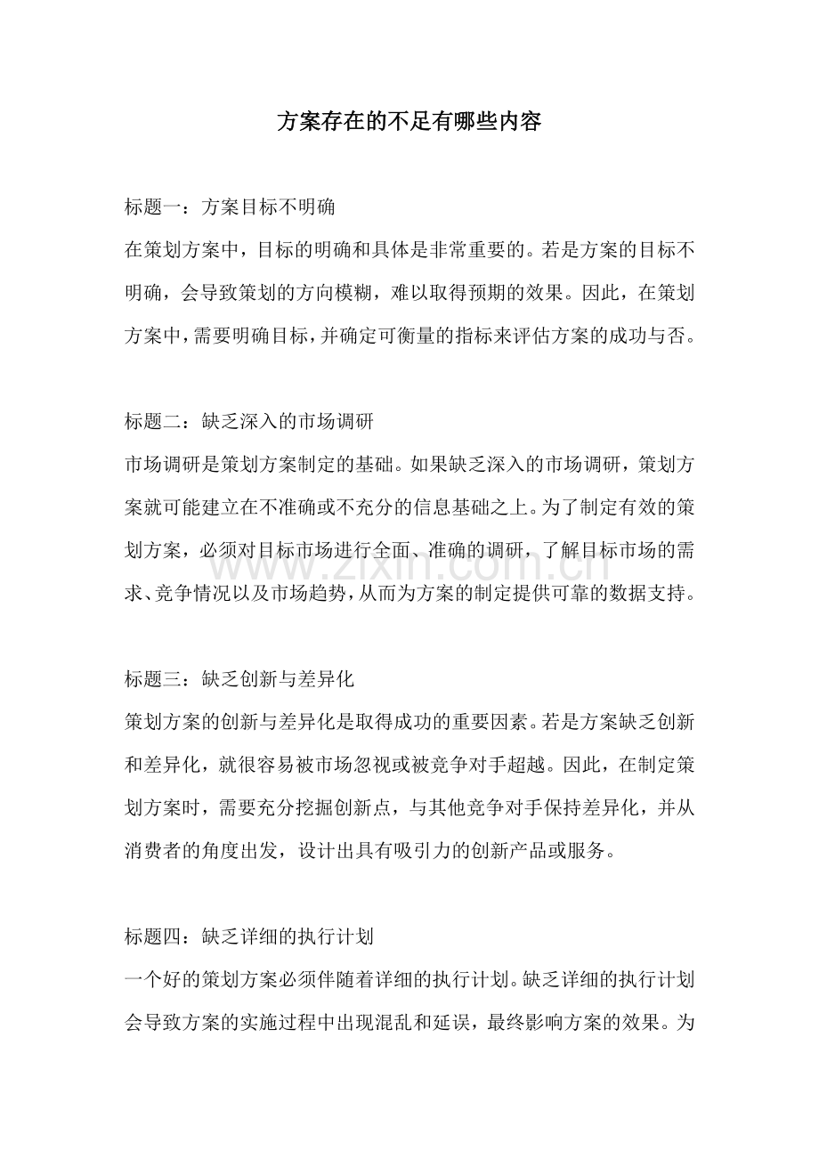 方案存在的不足有哪些内容.docx_第1页