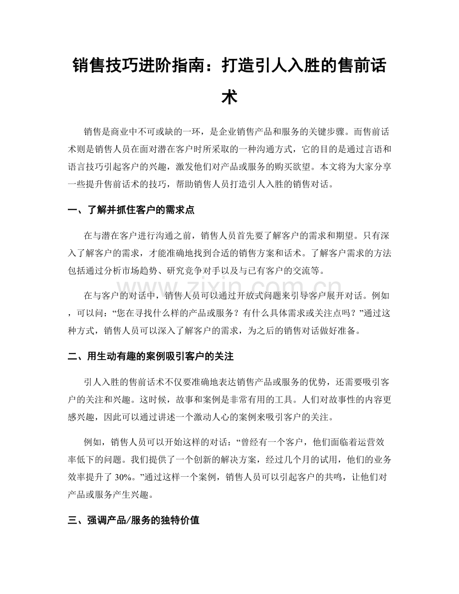 销售技巧进阶指南：打造引人入胜的售前话术.docx_第1页