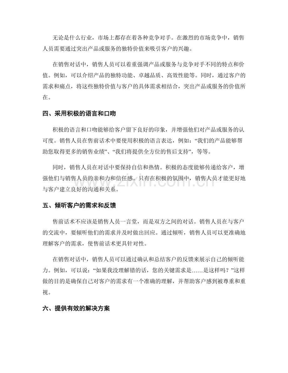 销售技巧进阶指南：打造引人入胜的售前话术.docx_第2页