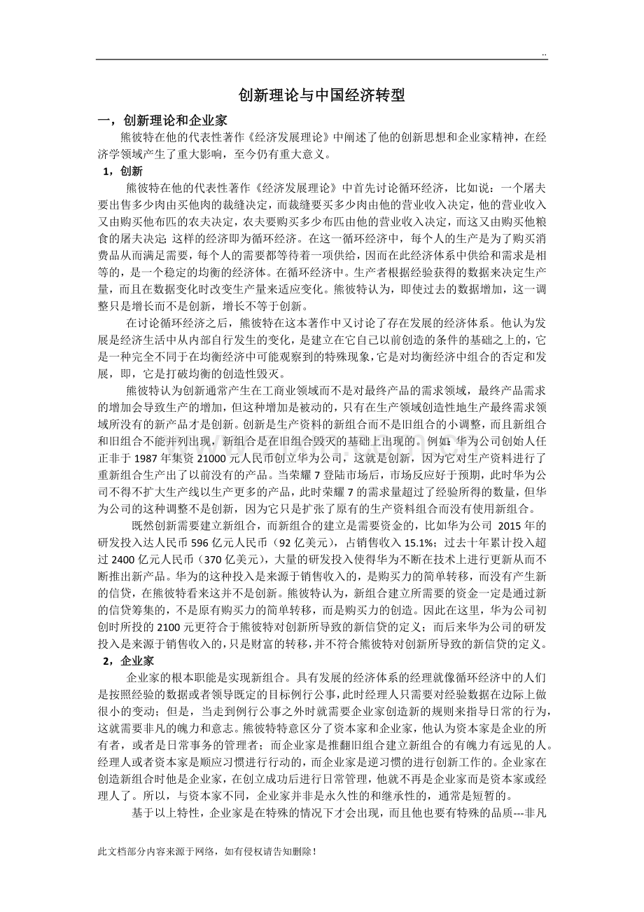 创新理论与中国经济转型.docx_第1页