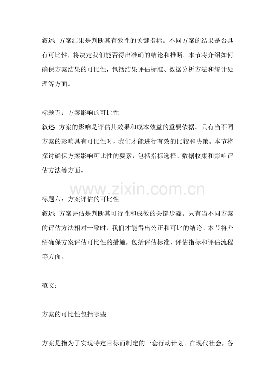 方案的可比性包括哪些.docx_第2页