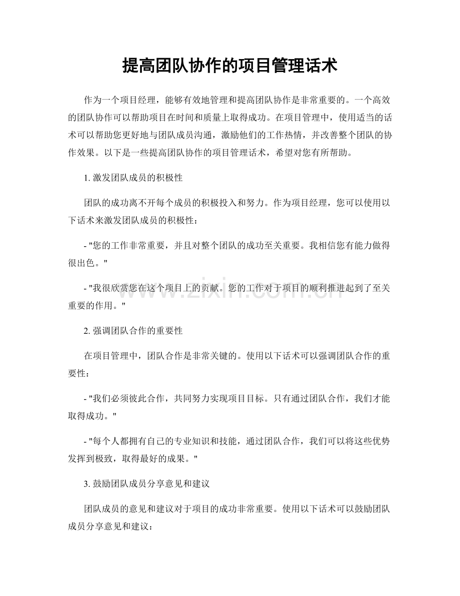 提高团队协作的项目管理话术.docx_第1页