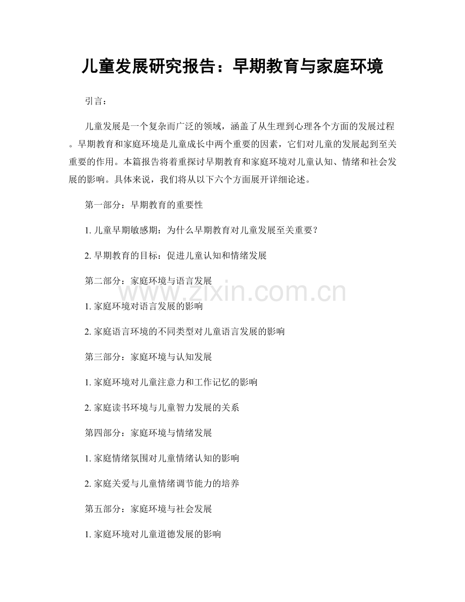 儿童发展研究报告：早期教育与家庭环境.docx_第1页