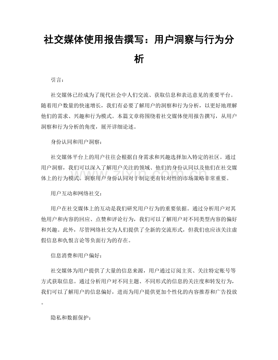 社交媒体使用报告撰写：用户洞察与行为分析.docx_第1页