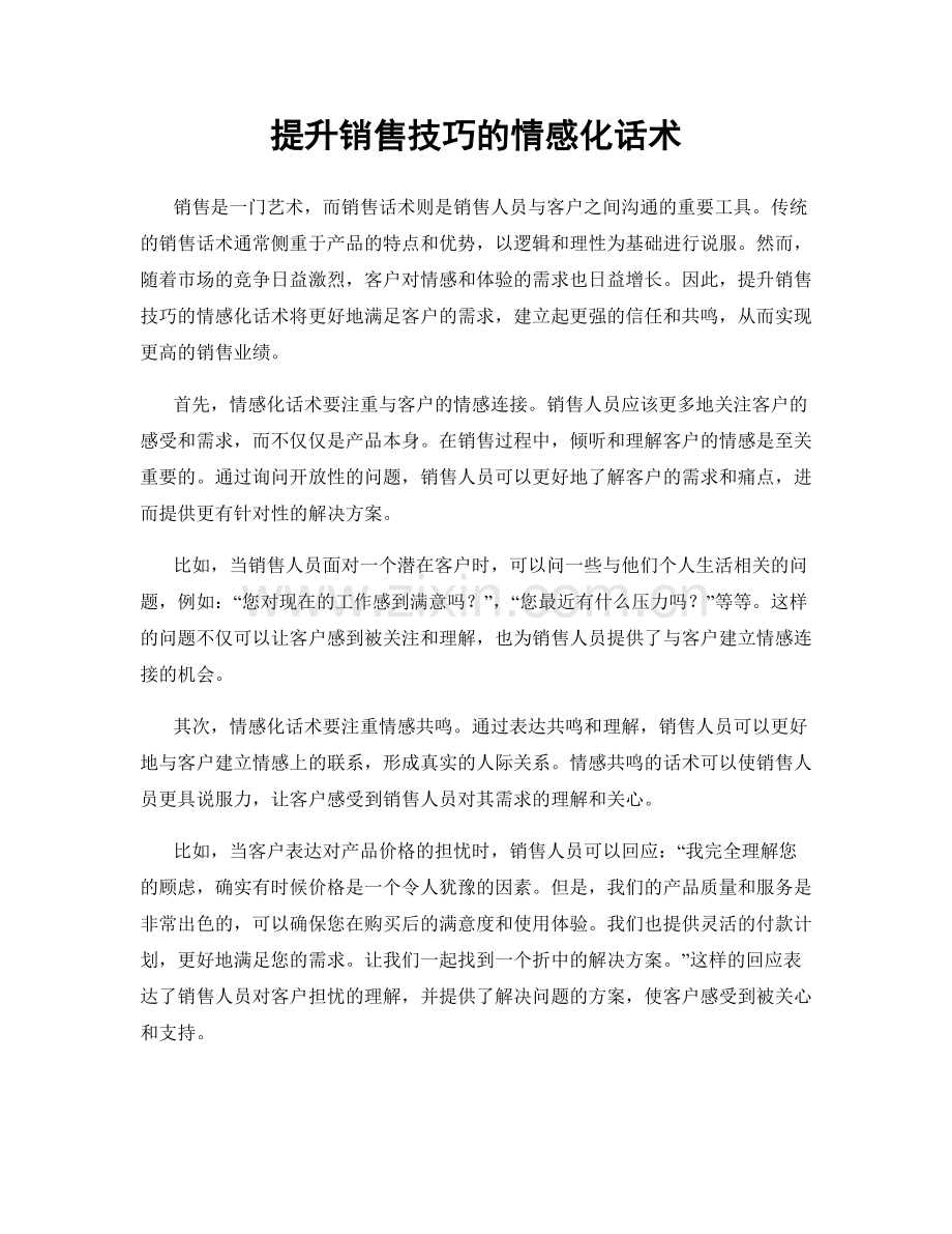 提升销售技巧的情感化话术.docx_第1页