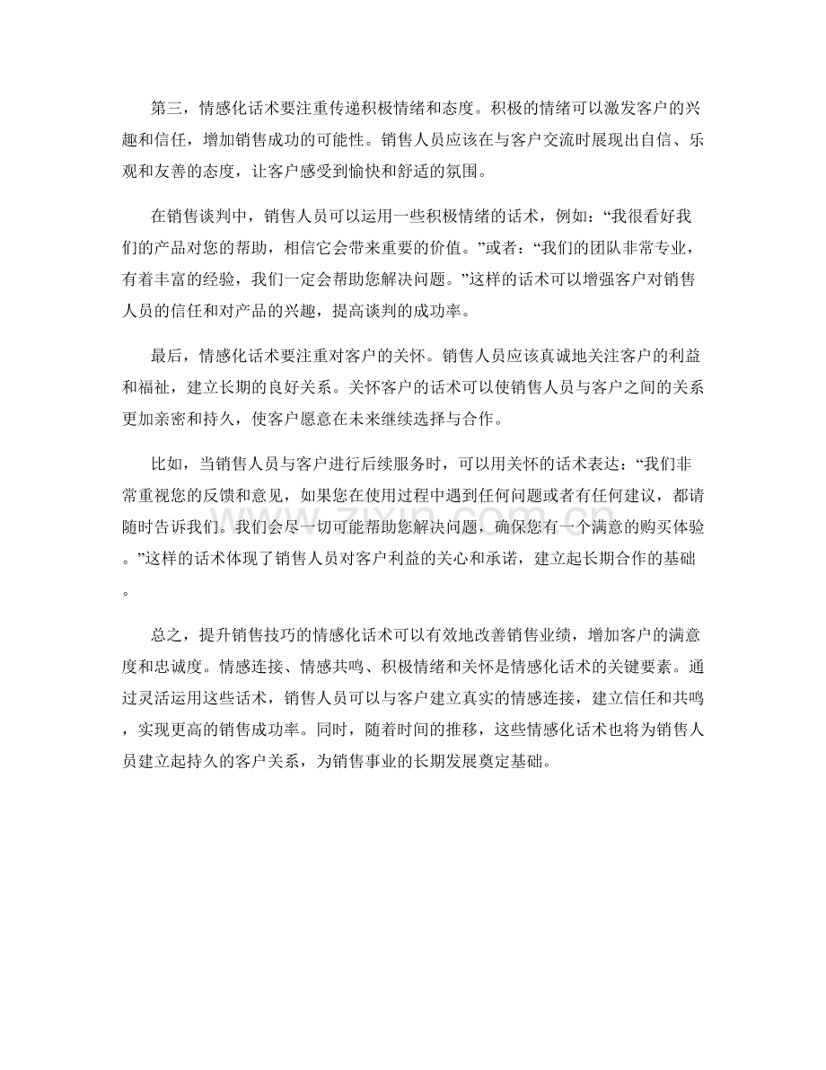 提升销售技巧的情感化话术.docx_第2页