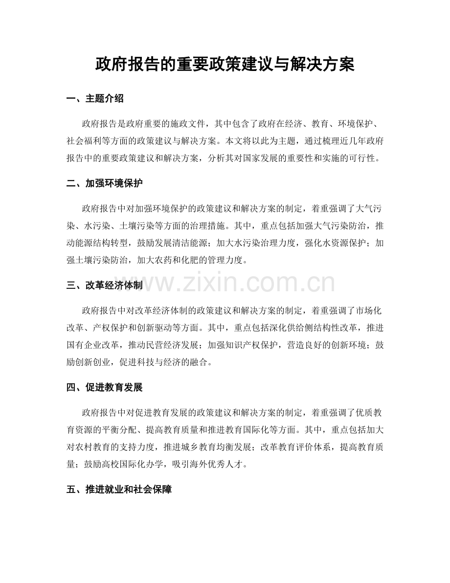 政府报告的重要政策建议与解决方案.docx_第1页