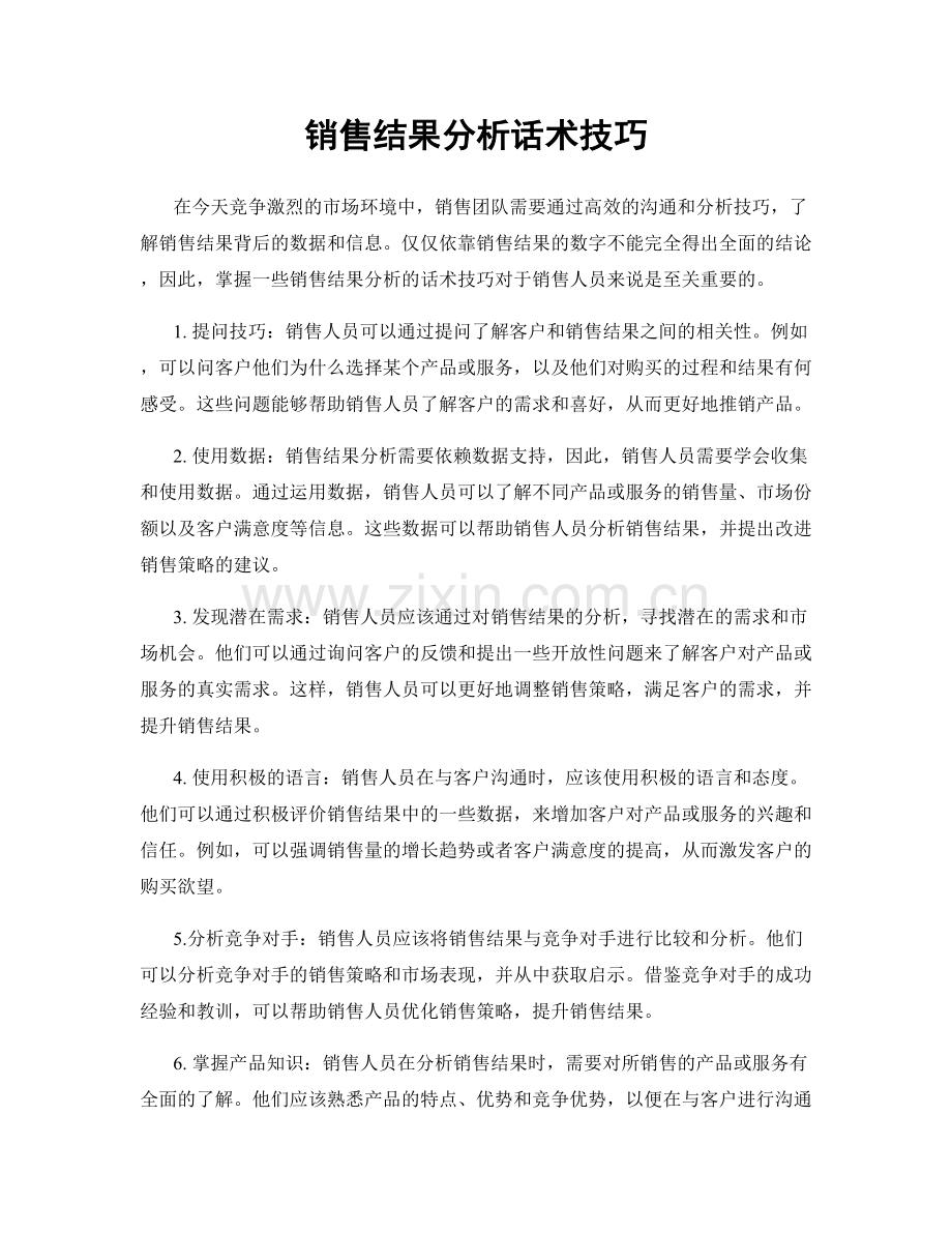 销售结果分析话术技巧.docx_第1页