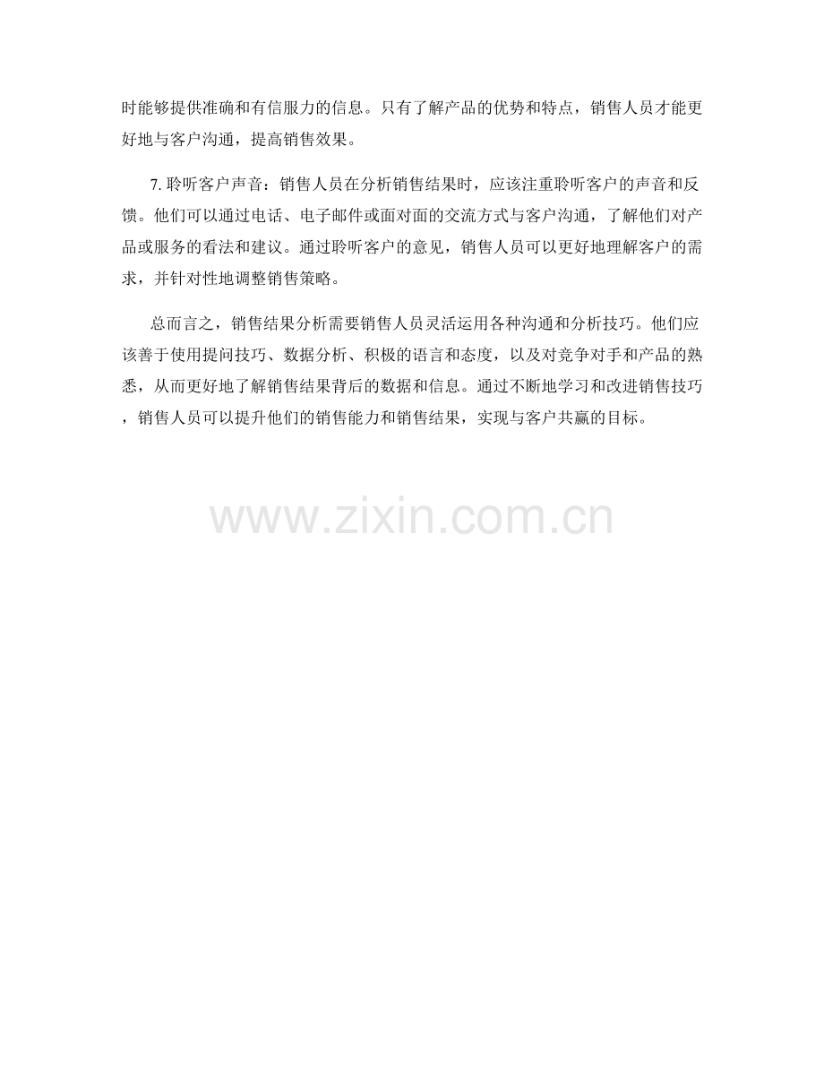 销售结果分析话术技巧.docx_第2页