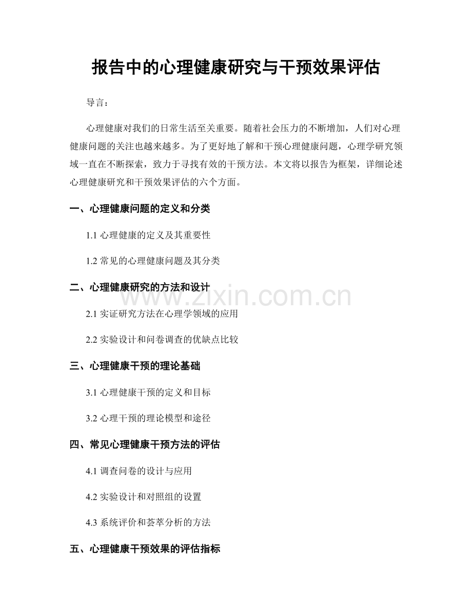 报告中的心理健康研究与干预效果评估.docx_第1页