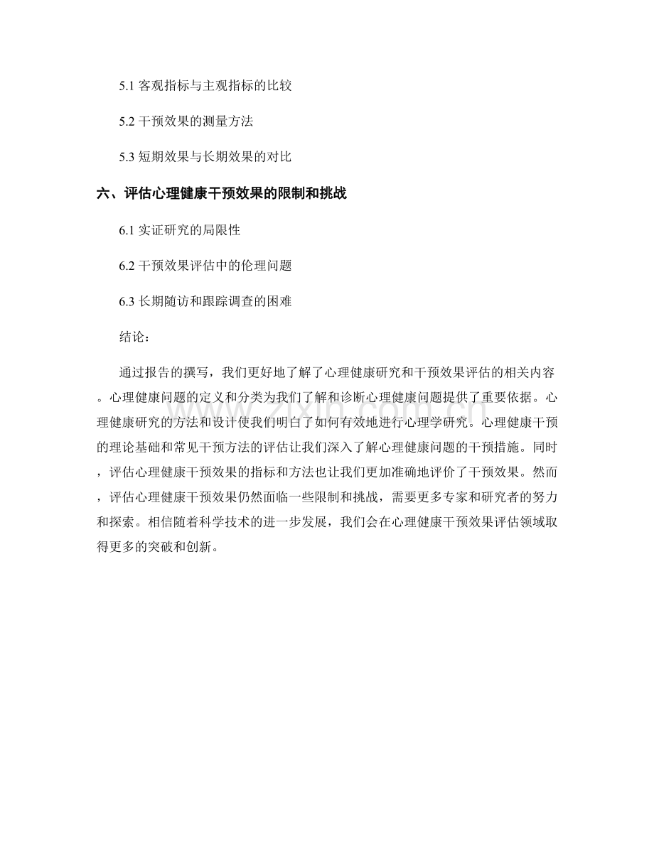 报告中的心理健康研究与干预效果评估.docx_第2页