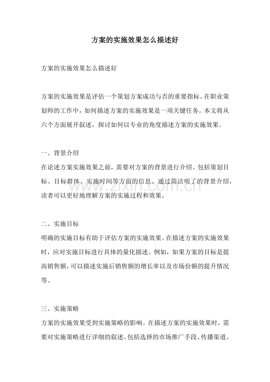 方案的实施效果怎么描述好.docx_第1页