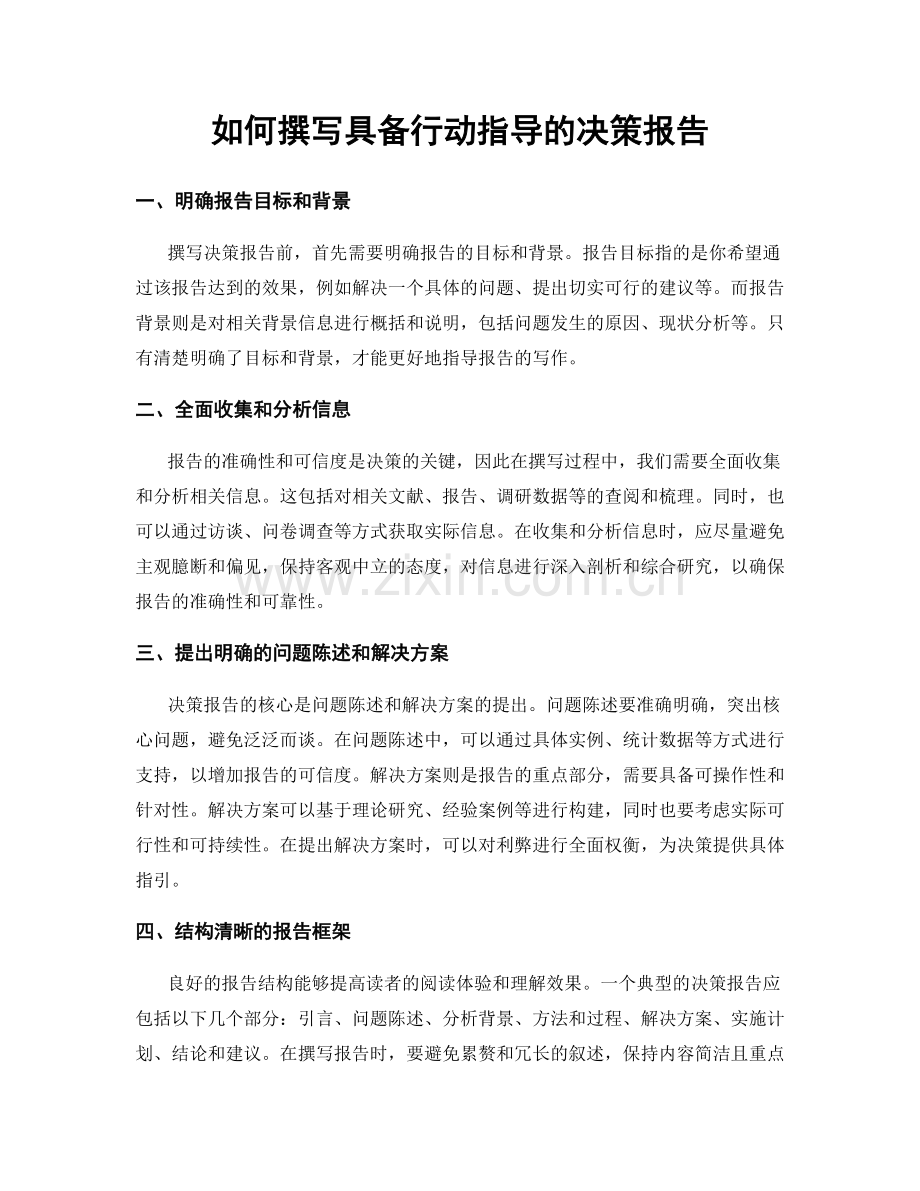 如何撰写具备行动指导的决策报告.docx_第1页