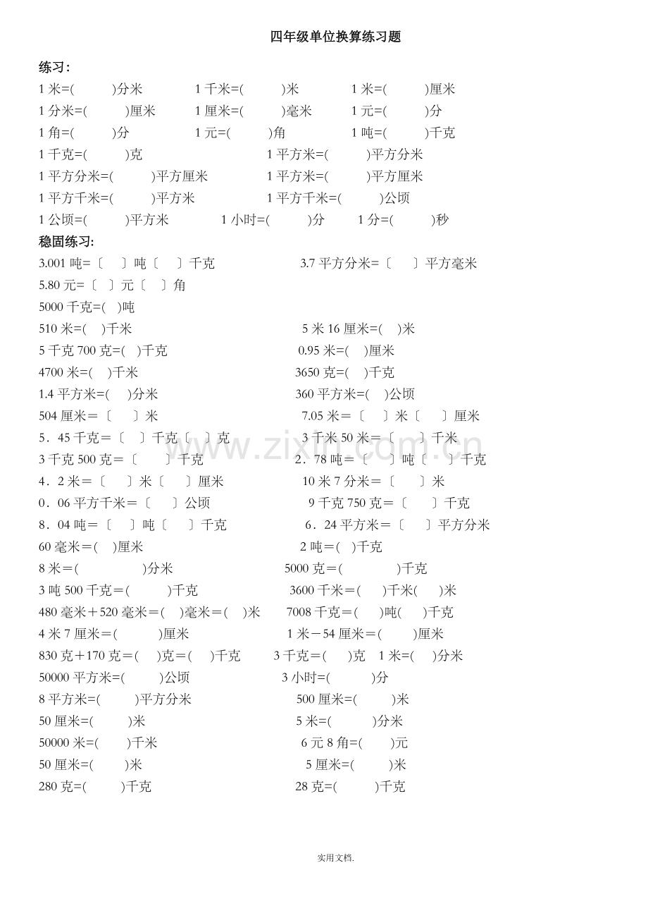 四年级单位换算专项练习题-(1).doc_第1页