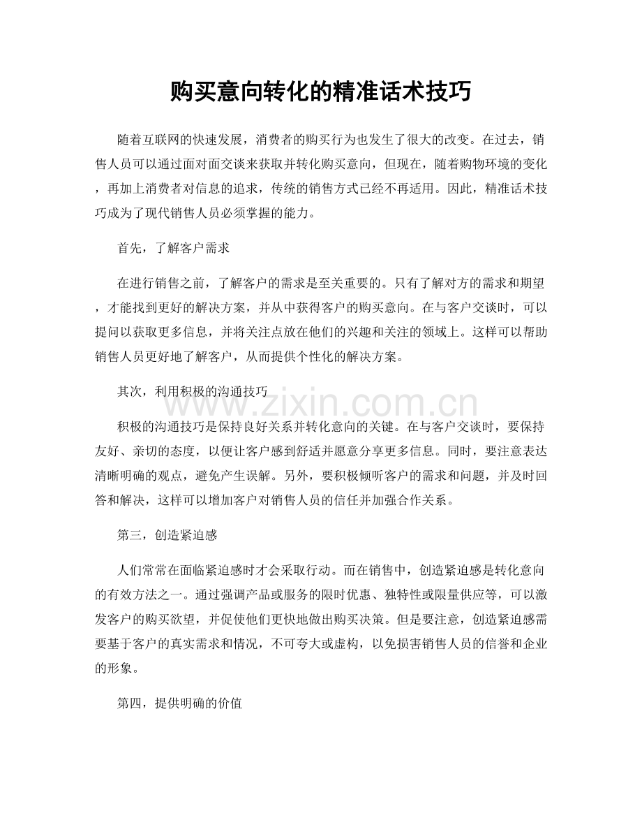 购买意向转化的精准话术技巧.docx_第1页