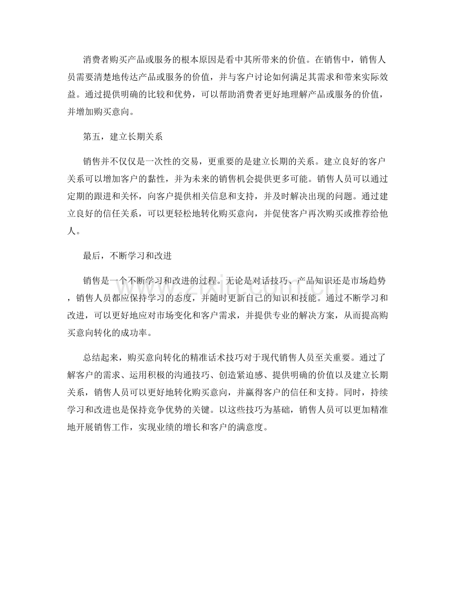 购买意向转化的精准话术技巧.docx_第2页