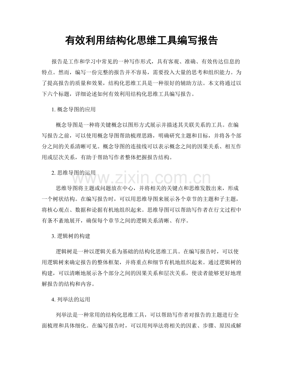 有效利用结构化思维工具编写报告.docx_第1页