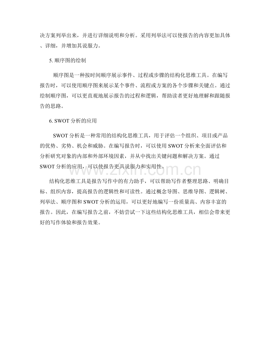 有效利用结构化思维工具编写报告.docx_第2页