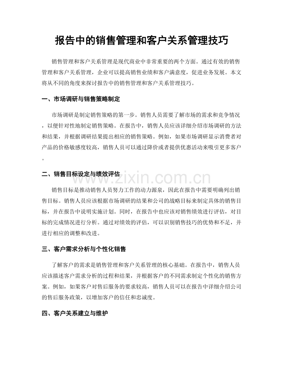 报告中的销售管理和客户关系管理技巧.docx_第1页