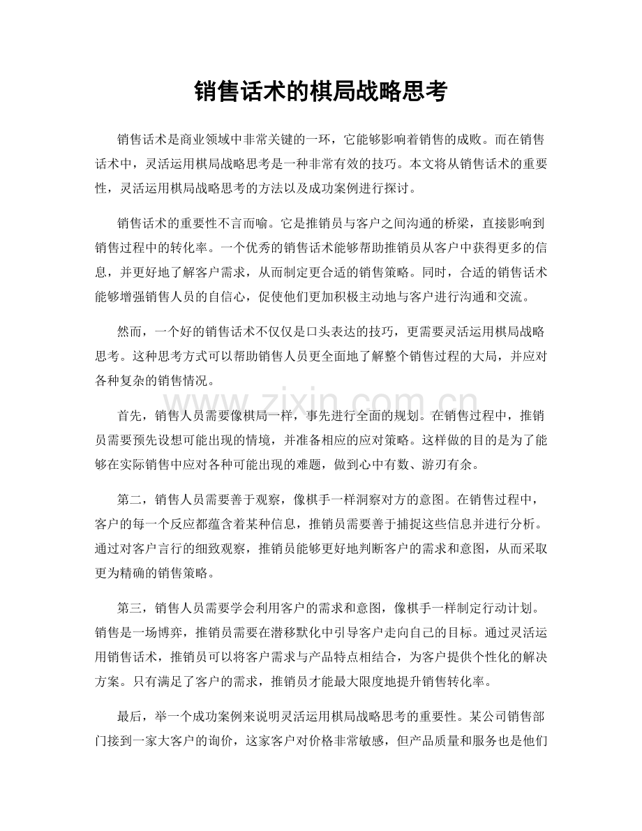 销售话术的棋局战略思考.docx_第1页