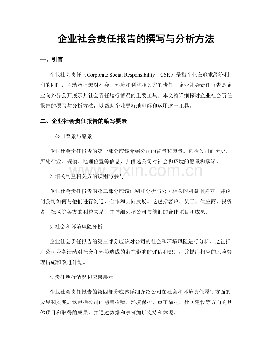 企业社会责任报告的撰写与分析方法.docx_第1页