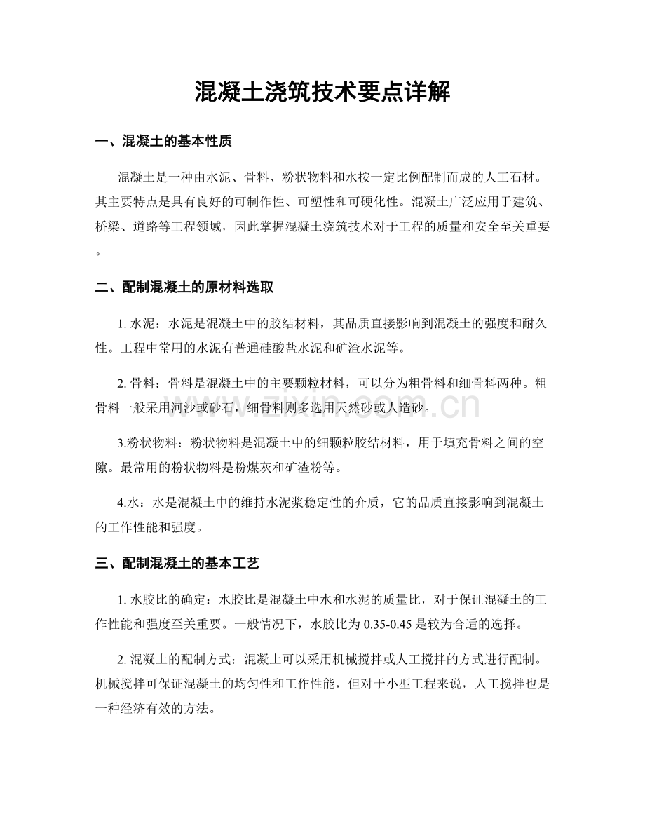 混凝土浇筑技术要点详解.docx_第1页