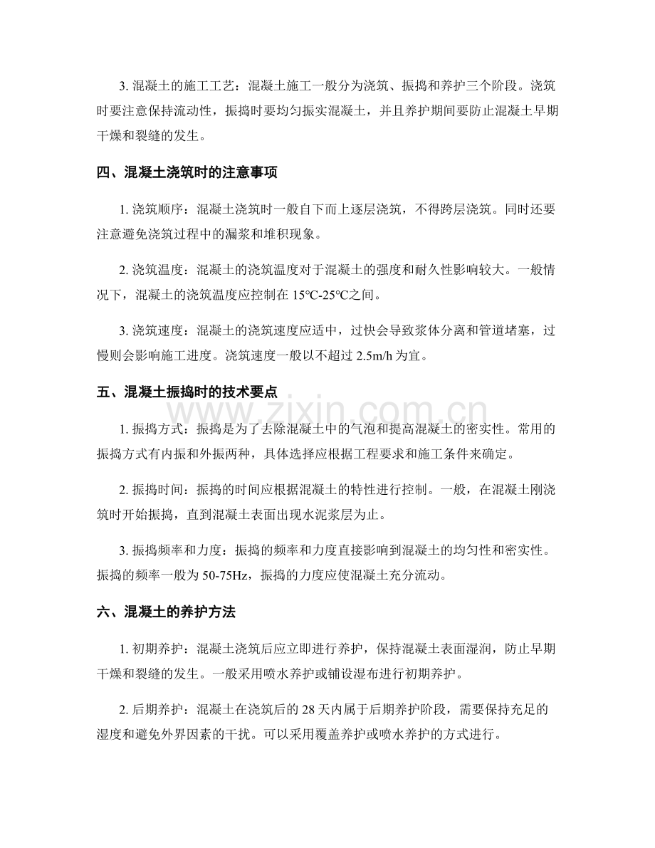 混凝土浇筑技术要点详解.docx_第2页