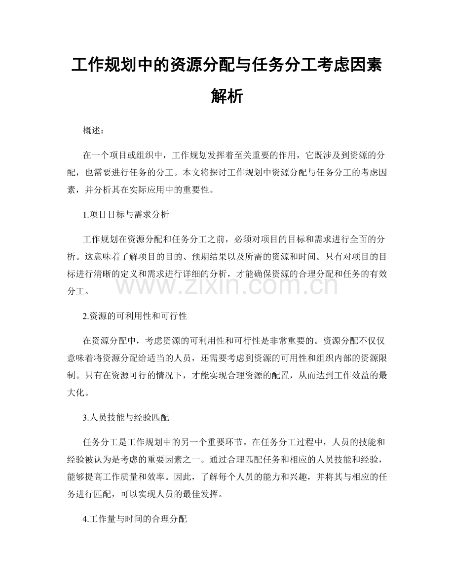 工作规划中的资源分配与任务分工考虑因素解析.docx_第1页