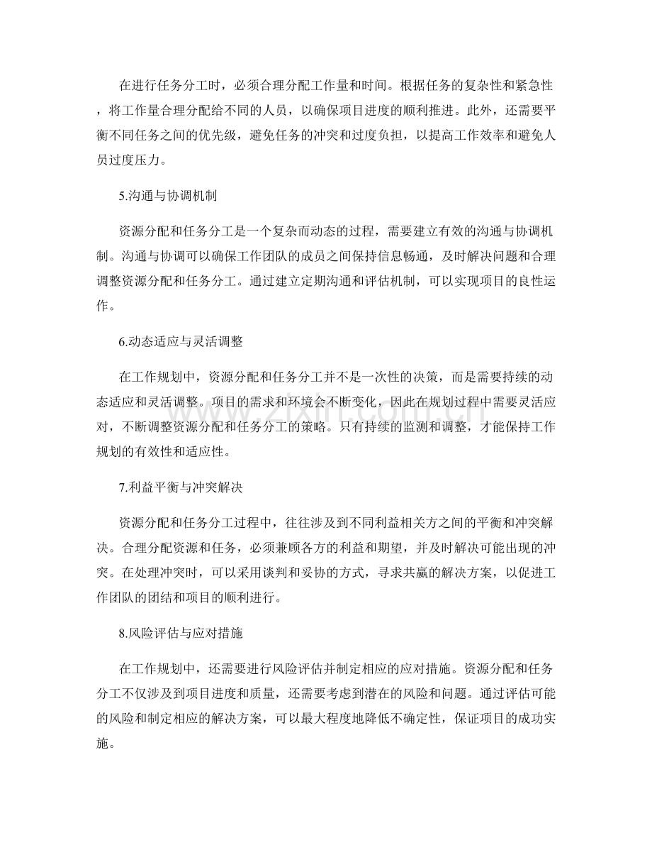 工作规划中的资源分配与任务分工考虑因素解析.docx_第2页